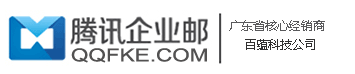 腾讯企业邮箱代理,QQ企业邮箱,企业微信-广东省总经销商